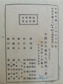 民国地理书籍《中国古今地名大辞典》