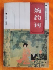 中国古典文学精粹《婉约词》