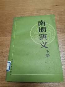 八十年代江苏古籍《南明演义》