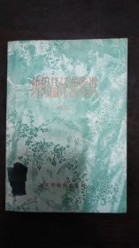 八十年代《纺织品经营常识〉
