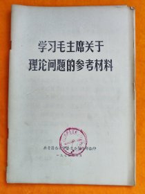 七十年代《学习毛主席关于理论问题的参考资料》