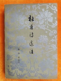 七十年代人民文学《杜甫诗选注》