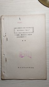 八十年代 油印本《满怀悲愤忆“皖南”》
