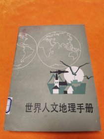 八十年代《世界人文地理手册》