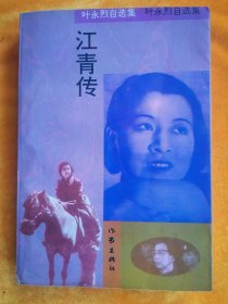 叶永烈自选集《江青传》