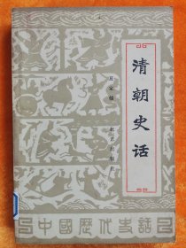 北京出版社《清朝史话》