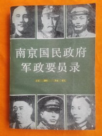 历史研究  八十年代《南京国民政府军政要员录》