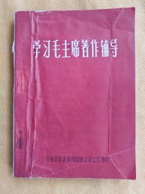 六十年代  红色书籍《学习毛主席著作辅导》