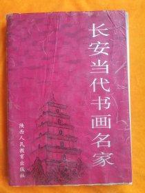 长安画派   《长安当代书画名家》