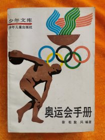 少年文库《奥运会手册》
