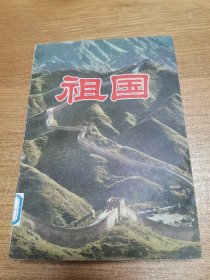 红色爱国书籍《祖国》