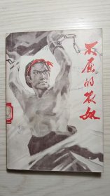 七十年代 插图版《不屈的农奴》