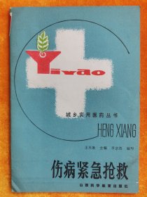 医学《伤病紧急抢救》