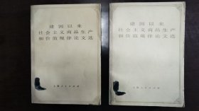 七十年代<建国以来社会主义商品生产和价值规律论文选>