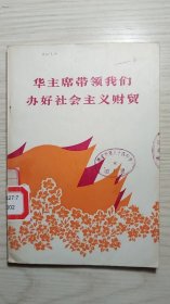 七十年代 《华主席带领我们办好社会主义财贸》