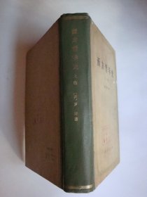 西方哲学史（上）