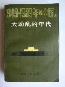 1949-1989年的中国    年代
