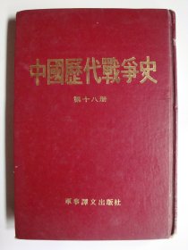 中国历代战争史 18