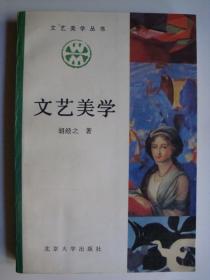 文艺美学