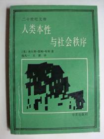 人类本性与社会秩序