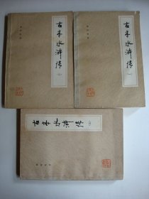 古本水浒传（全三册）