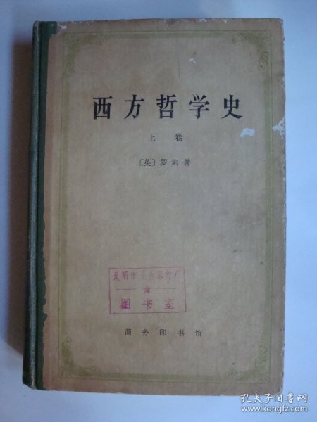 西方哲学史（上）