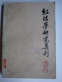 红楼梦研究集刊（第四辑）