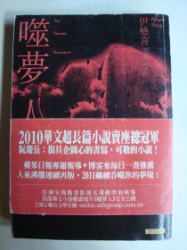 噬夢(mèng)人