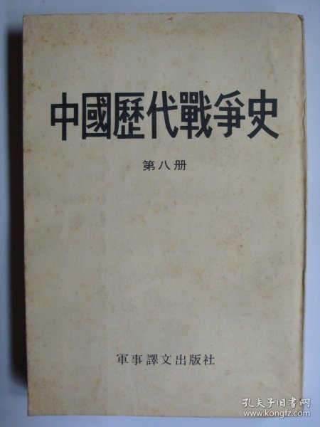 中国历代战争史 8