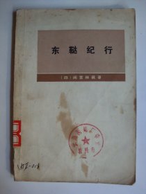 东鞑纪行