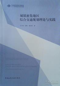 城镇密集地区综合交通规划理论与实践