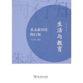 生活与教育——朱永新对话陶行知(朱永新教育文集)