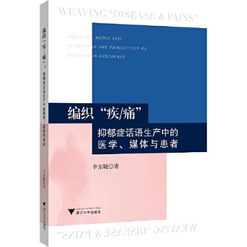 编织“疾/痛”：抑郁症话语生产中的医学、媒体与患者