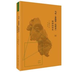 马可·奥勒留《沉思录》 生活·读书·新知三联书店 [日]荻野弘之