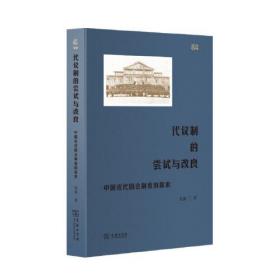 代议制的尝试与改良：中国近代国会制度的探索