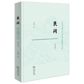 民间：作为中国现当代文学研究的视野与方法（精装）