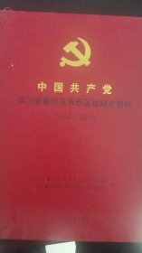 中国共产党四川省攀枝花市西区组织史资料1994—2010