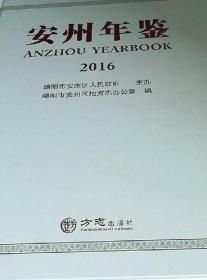 安州年鉴2016