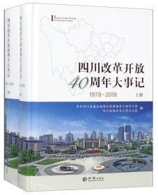 四川改革开放40周年大事记