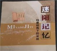 迷阳记忆——档案视角下的米易