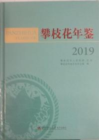 攀枝花年鉴2019（有光盘）