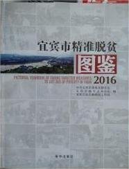 宜宾市精准脱贫图鉴2016