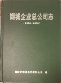 钢城企业总公司志（1996—2005）