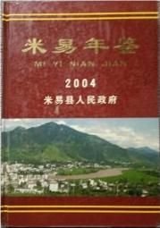 米易年鉴2004