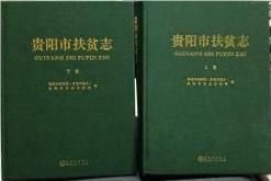 贵阳市扶贫志（上下卷）