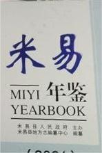 米易年鉴2021