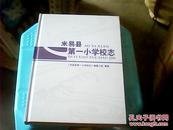 米易县第一小学校志