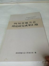 四川省地方志理论研究成果汇编
