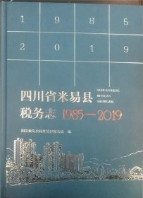 四川省米易县税务志1985—2019