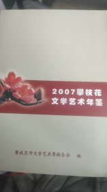 2007年攀枝花文学艺术年鉴